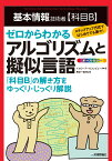 基本情報技術者【科目B】ゼロからわかるアルゴリズムと擬似言語 [ イエローテールコンピュータ ]