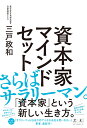 資本家マインドセット 三戸政和