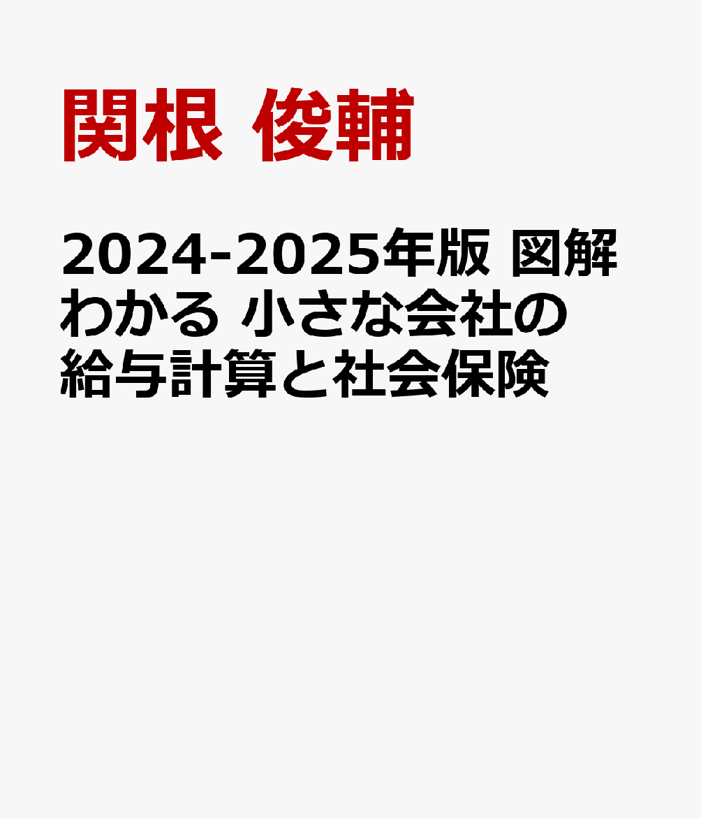 2024-2025年版 図解わかる 小さな会社の給与計算と社会保険