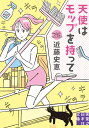 天使はモップを持って （実業之日本社文庫） [ 近藤史恵 ]