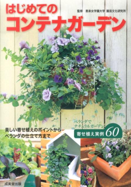 はじめてのコンテナガーデン