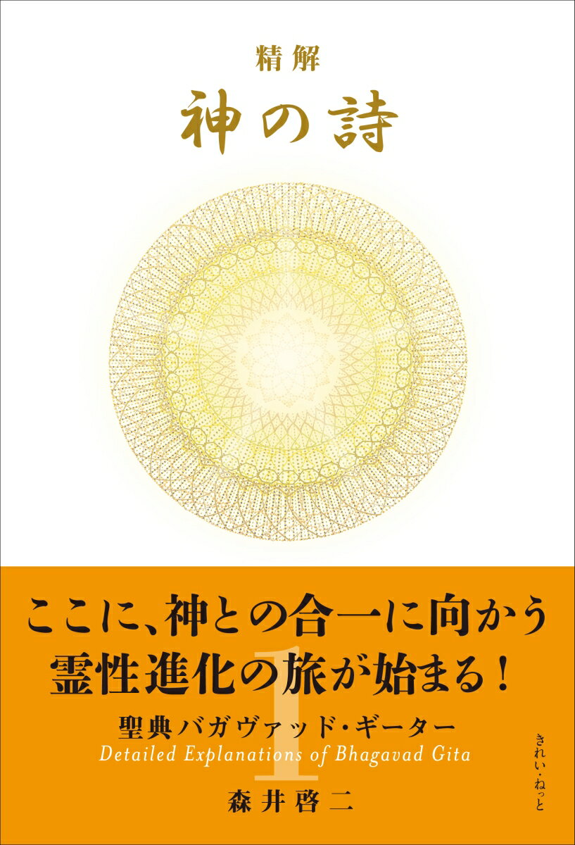 精解 神の詩 聖典バガヴァッド・ギーター 1