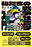 私たちの戦争社会学入門