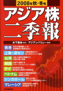 アジア株二季報（2008年秋・冬号）