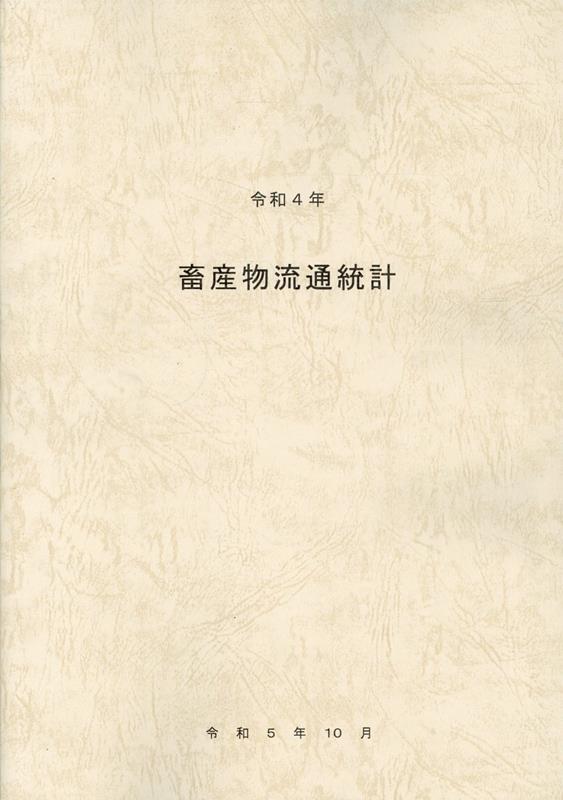 畜産物流通統計（令和4年）