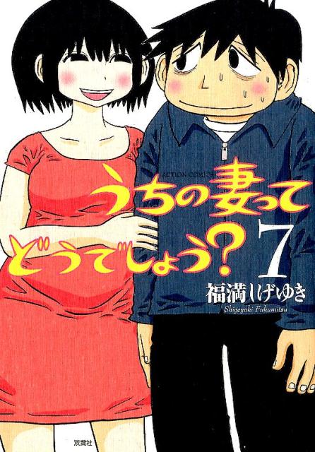 うちの妻ってどうでしょう 漫画 マンガペディア