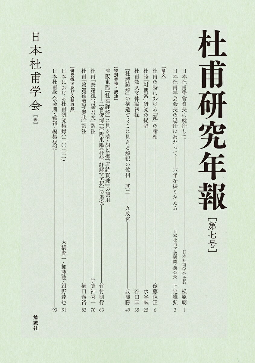 杜甫研究年報　第七号