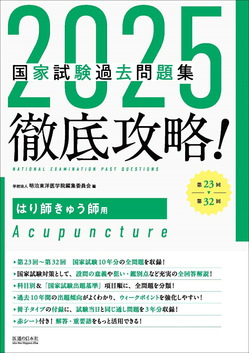 2025徹底攻略 国家試験過去問題集 第23回〜第32回 はり師きゅう師用