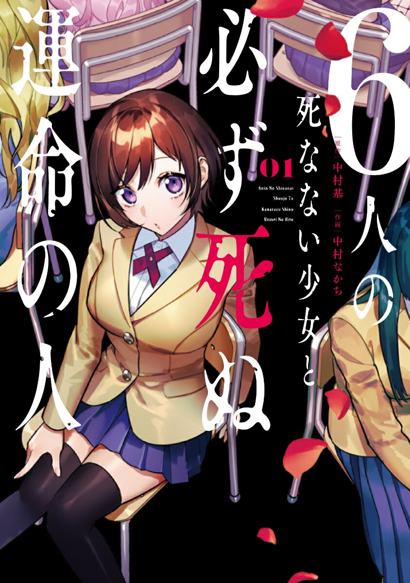 6人の死なない少女と必ず死ぬ運命の人（1）