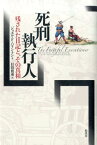 死刑執行人 残された日記と、その真相 [ ジョエル・F．ハリントン ]