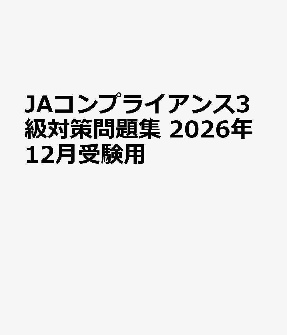 JAコンプライアンス3級対策問題集　2026年12月受験用