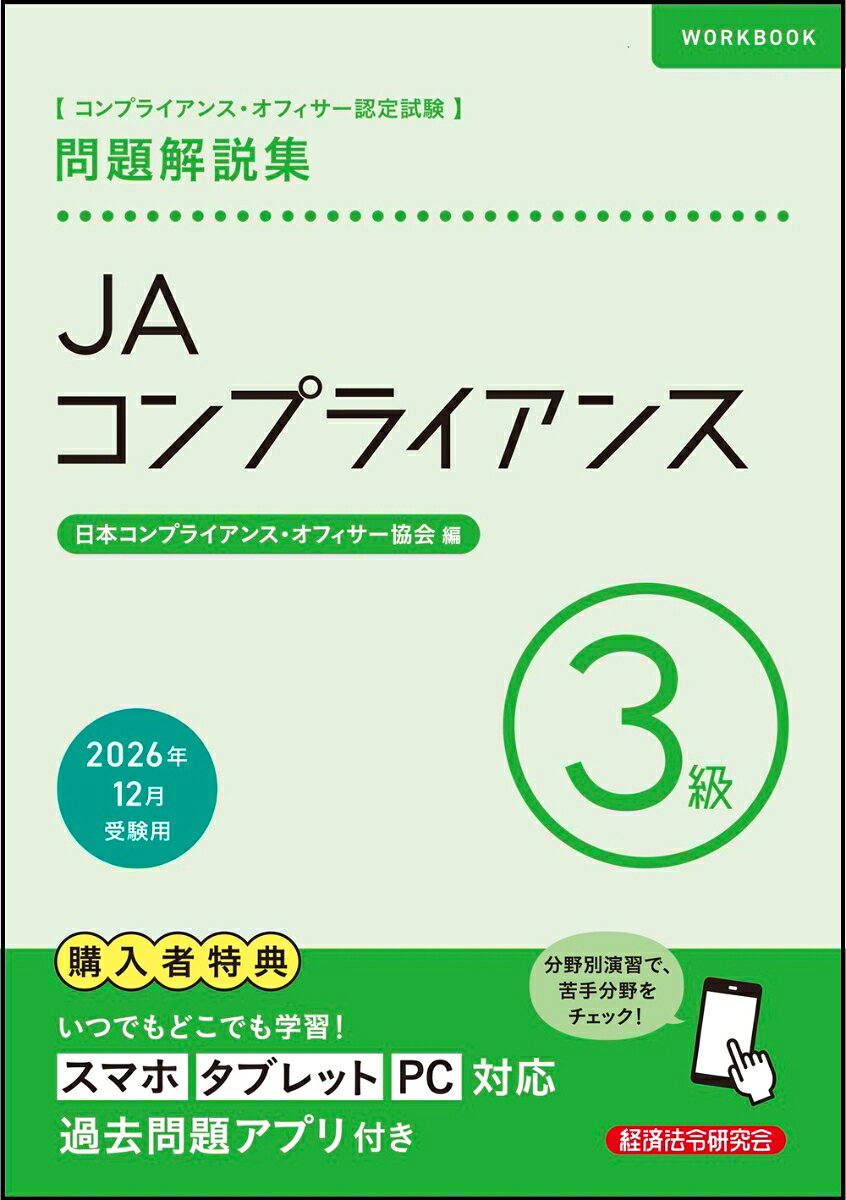 JAコンプライアンス3級　問題解説集　2026年12月受験用