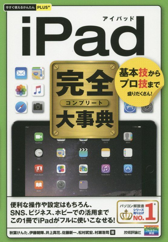 今すぐ使えるかんたんPLUS+ iPad完全大事典