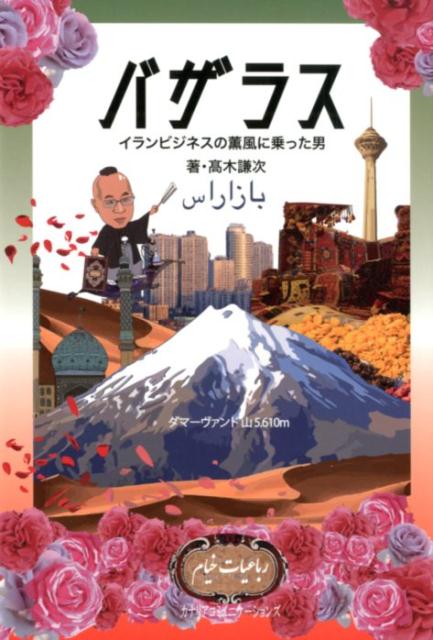 バザラス イランビジネスの薫風に乗った男 [ 高木謙次 ]