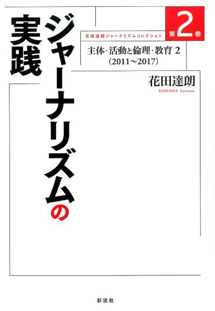 筆禍と言論弾圧の「白虹事件」から１００年。再生か、自滅かー。日本ジャーナリズムの分岐点で放つ、社会学者４０年の渾身の軌跡。