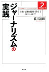 ジャーナリズムの実践 主体・活動と倫理・教育2（2011～2017） （花田達朗ジャーナリズムコレクション） [ 花田 達朗 ]