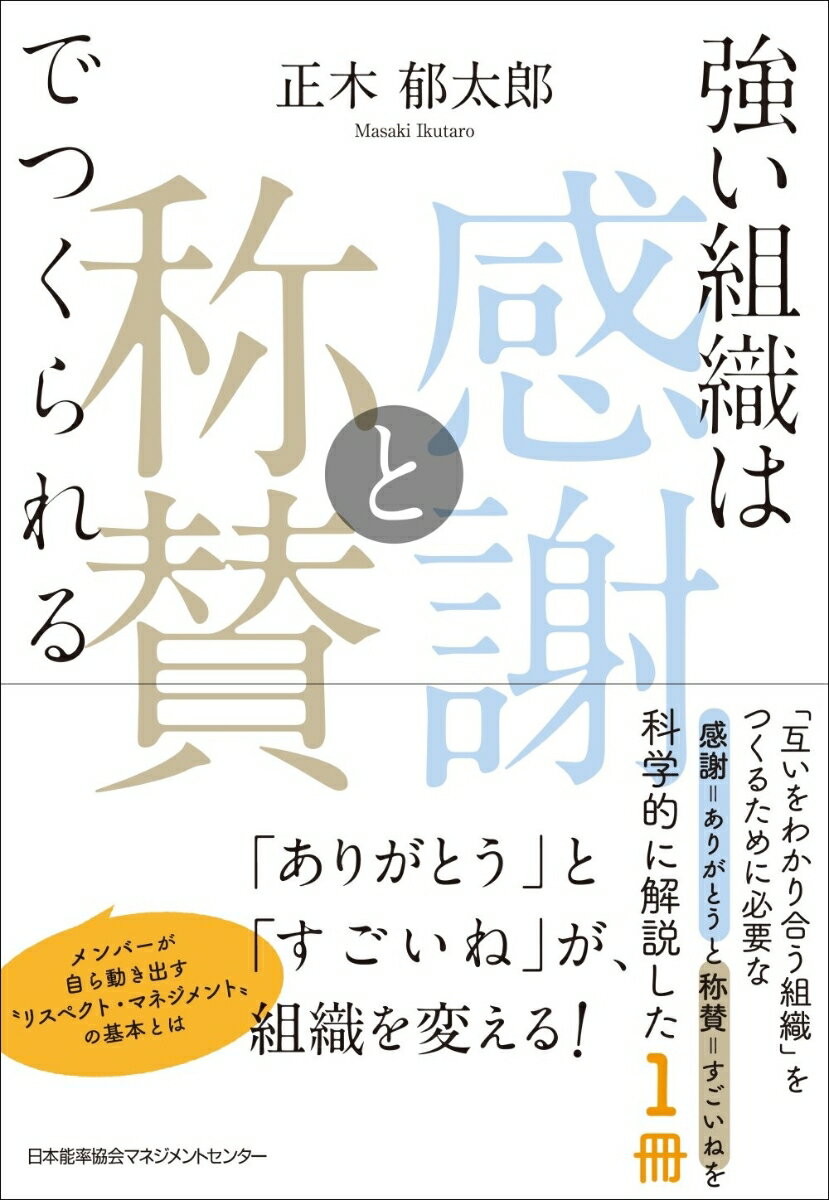 強い組織は「感謝と称賛」でつくられる