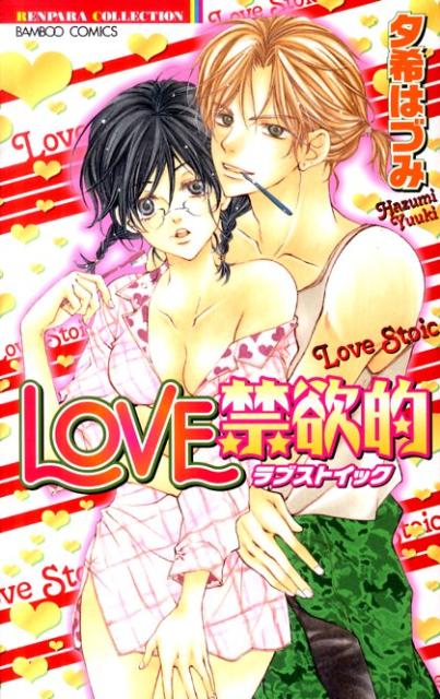 LOVE禁欲的