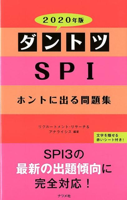 2020年版　タ゛ントツSPIホントに出る問題集