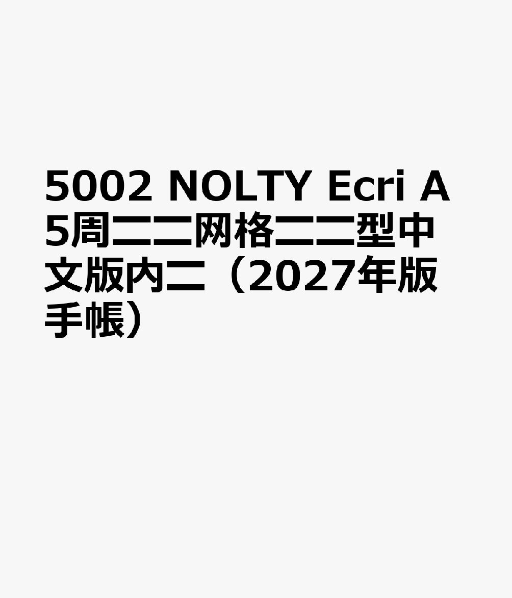 5002 NOLTY Ecri A5周〓〓网格〓〓型中文版内〓（2027年版手帳）