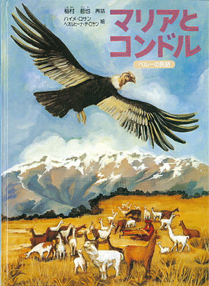 マリアとコンドル ペルーの民話 こどものとも世界昔ばなしの旅 [ 稲村哲也 ]