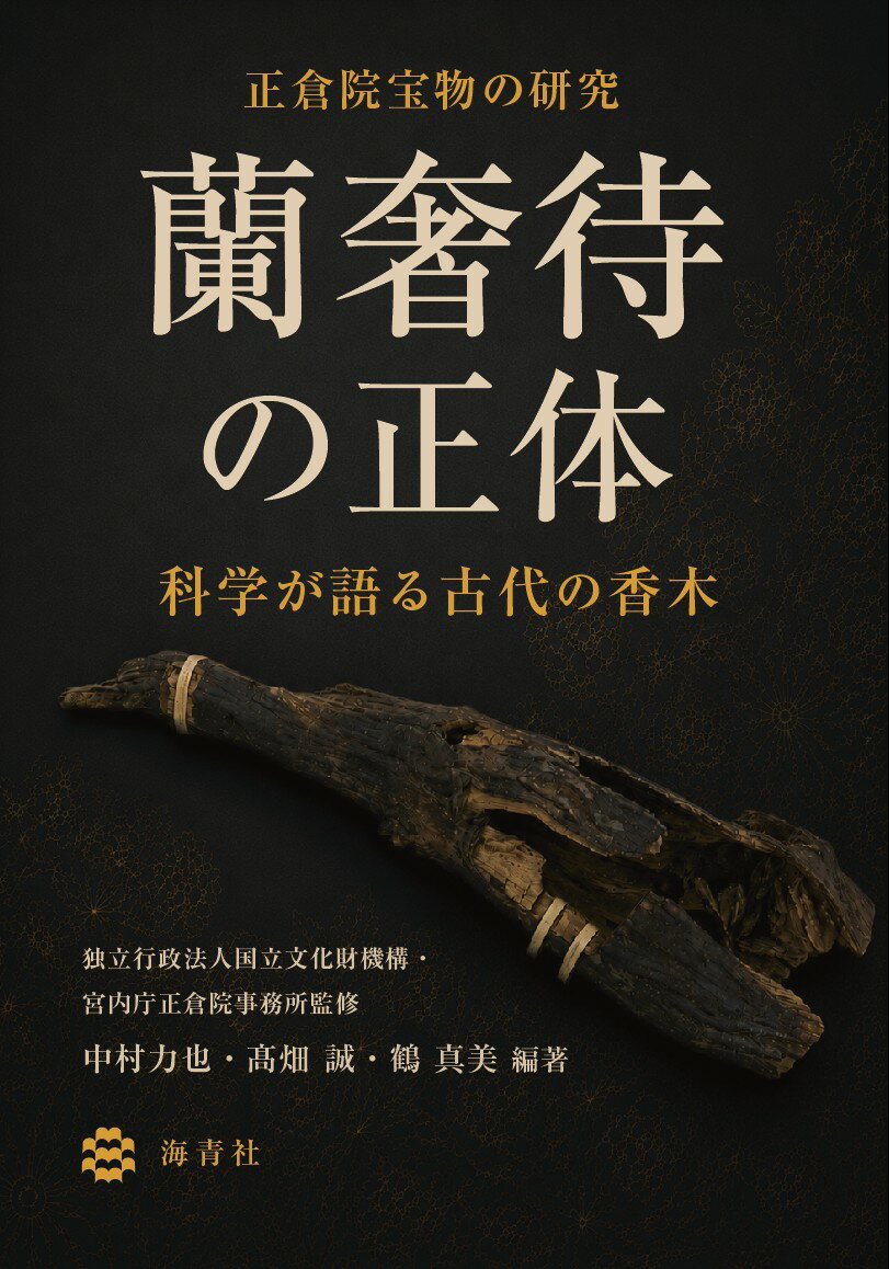 蘭奢待の正体ー科学が語る古代の香木