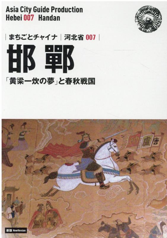 OD＞河北省007　邯鄲～「黄粱一炊の夢」と春秋戦国新版 （まちごとチャイナ） [ 「アジア城市案内」制作委員会 ]