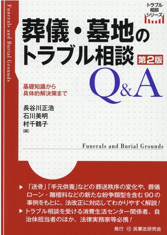 葬儀・墓地のトラブル相談Q＆A第2版