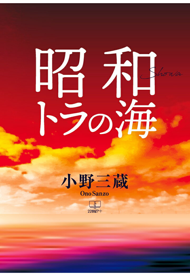 【POD】昭和・トラの海