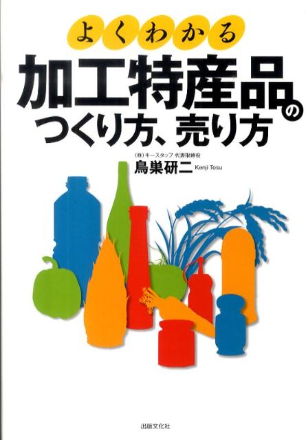なぜ農家のおかあさんがつくったドレッシングが、大手メーカーの３倍の値段で売れるのか？多くの実例から学ぶ、農業で生き残る方法はこれだ。