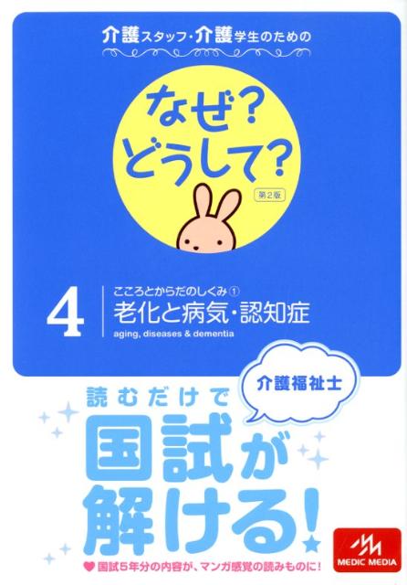 介護スタッフ・介護学生のためのなぜ？どうして？（4）第2版