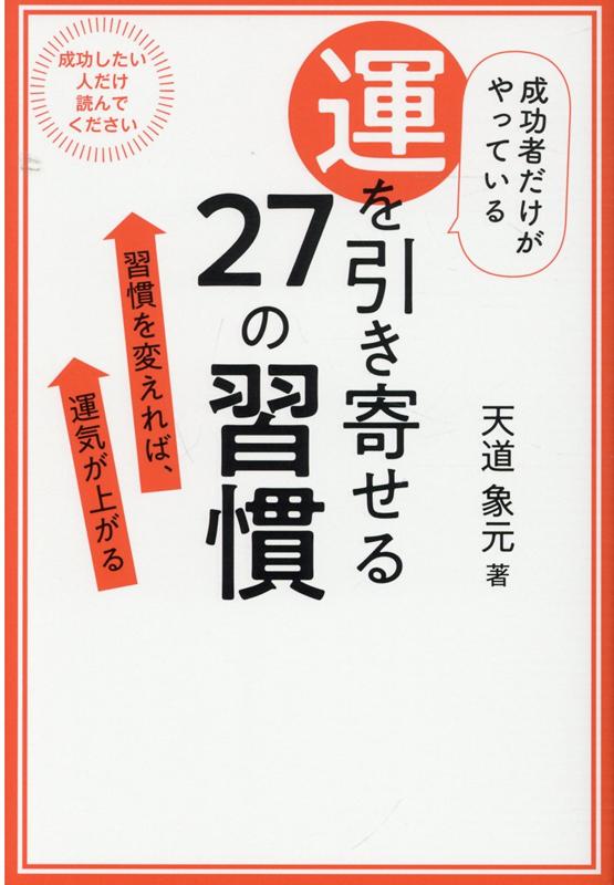 成功者だけがやっている運を引き寄せる27の習慣 ／天道　象元 （つた書房）