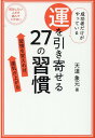 成功者だけがやっている運を引き寄せる27の習慣 