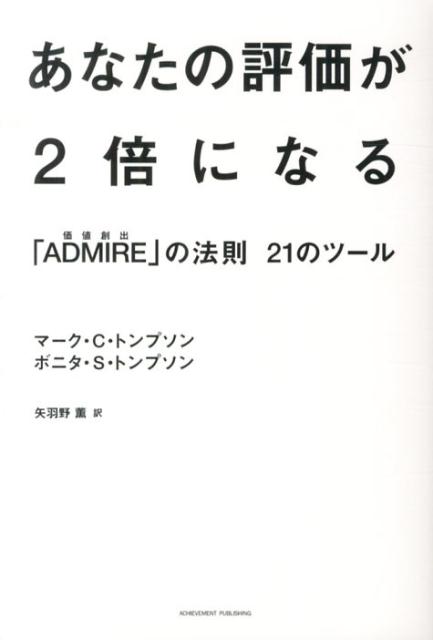 あなたの評価が2倍になる「ADMIRE」の法則21のツール