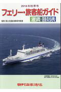 フェリー・旅客船ガイド（2016年秋季号）