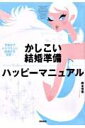 かしこい結婚準備ハッピーマニュアル