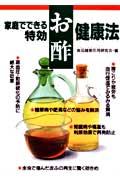 家庭でできる特効お酢健康法 [ 食品健康活用研究会 ]のサムネイル