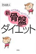 新・骨盤ダイエット