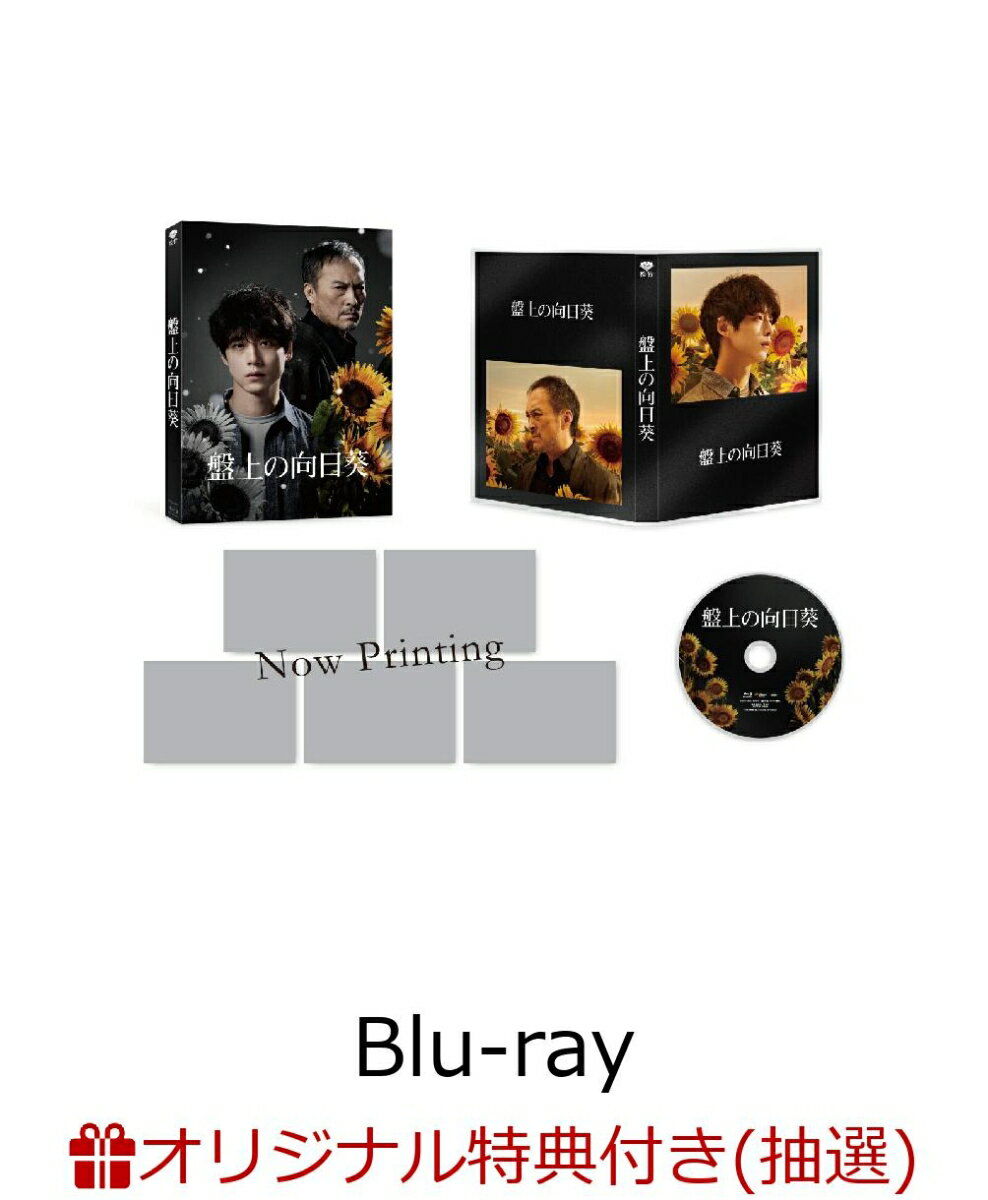 【楽天ブックス限定抽選特典+先着特典】盤上の向日葵 特別版 (数量限定生産)【Blu-ray】(サイン入りポスター（B2）：当選者3名+ひまわり柄オリジナルコットン巾着)