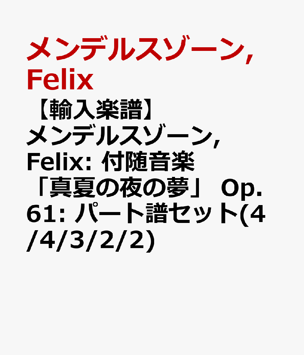 ��͢������ۥ��ǥ륹������, Felix: �տﲻ�ڡֿ��Ƥ����̴�� Op.61: �ѡ����襻�å�(4/4/3/2/2) [ ���ǥ륹������, Felix ]