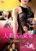 人妻たちの果実 成熟DELUXE