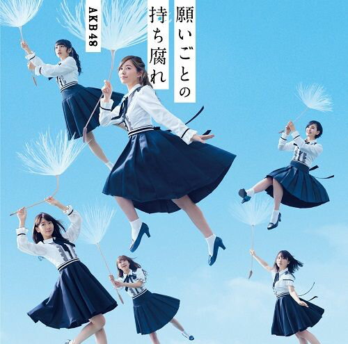 AKB48 通算48枚目のシングル。

＜収録内容＞
【CD】
新曲3曲＋inst3曲　計6曲収録
01.願いごとの持ち腐れ
02.イマパラ (センター：指原莉乃) 
03.点滅フェロモン (センター：松井珠理奈) 
04.願いごとの持ち腐れ (off vocal ver.)
05.イマパラ (off vocal ver.)
06.点滅フェロモン (off vocal ver.)

【DVD】
01.願いごとの持ち腐れ (MUSIC VIDEO)
02.イマパラ (MUSIC VIDEO)
03.点滅フェロモン (MUSIC VIDEO)

AKB48の最新作から関連作までをチェック♪