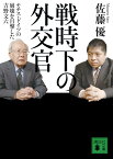 戦時下の外交官　ナチス・ドイツの崩壊を目撃した吉野文六 （講談社文庫） [ 佐藤 優 ]