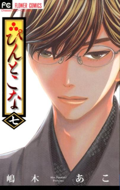 ぴんとこな（7）