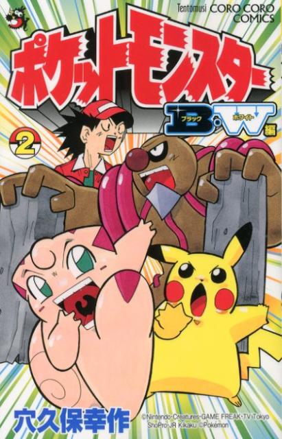 ポケットモンスターB・W編（第2巻）