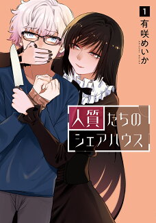 人質たちのシェアハウス 1の表紙