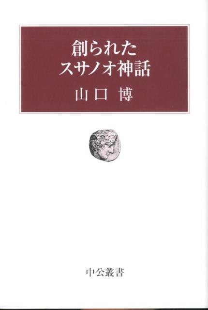 創られたスサノオ神話