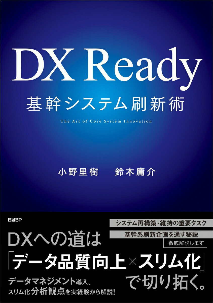 DX Ready基幹システム刷新術