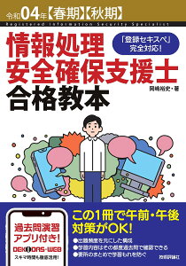 令和04年【春期】【秋期】情報処理安全確保支援士合格教本