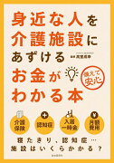 身近な人を介護施設にあずけるお金がわかる本　第2版